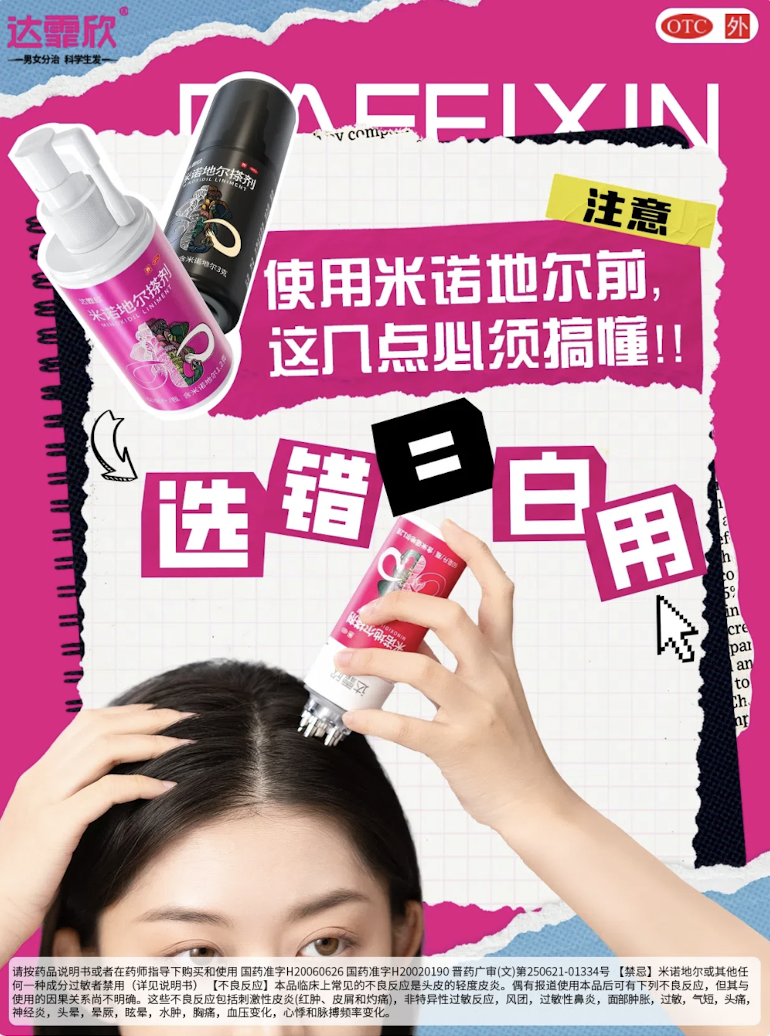 米诺地尔怎么选?剂型+浓度+用法全攻略!